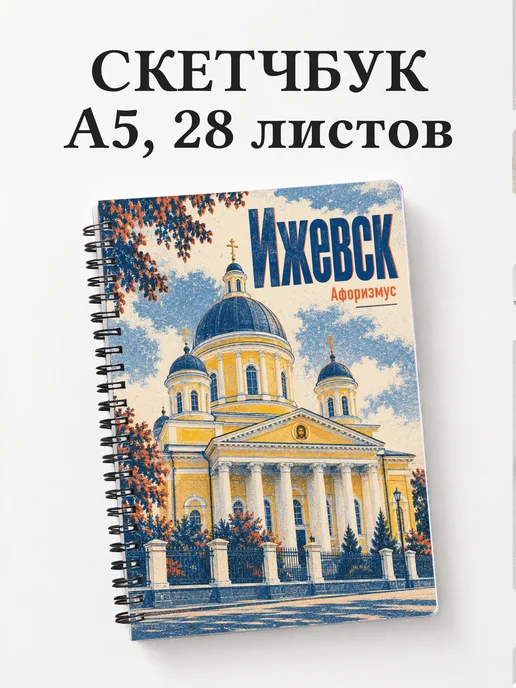 Скетчбук Ижевск