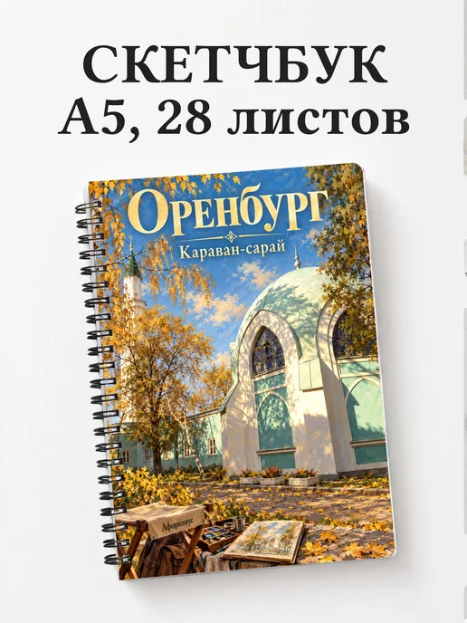 Скетчбук Оренбург