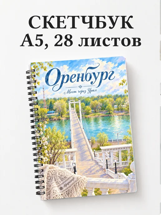 Скетчбук Оренбург