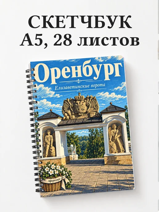 Скетчбук Оренбург