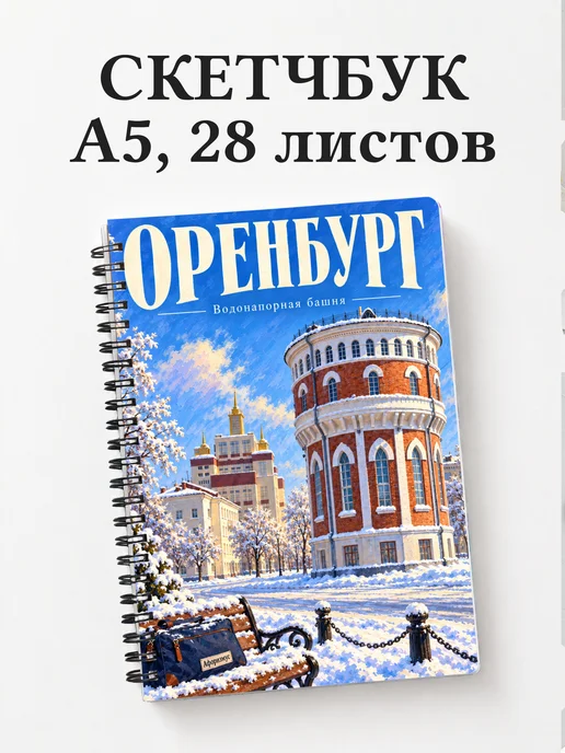 Скетчбук Оренбург