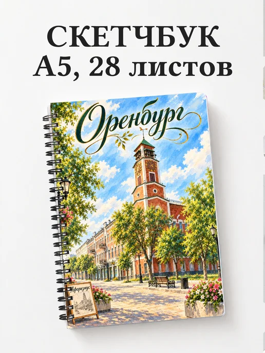 Скетчбук Оренбург