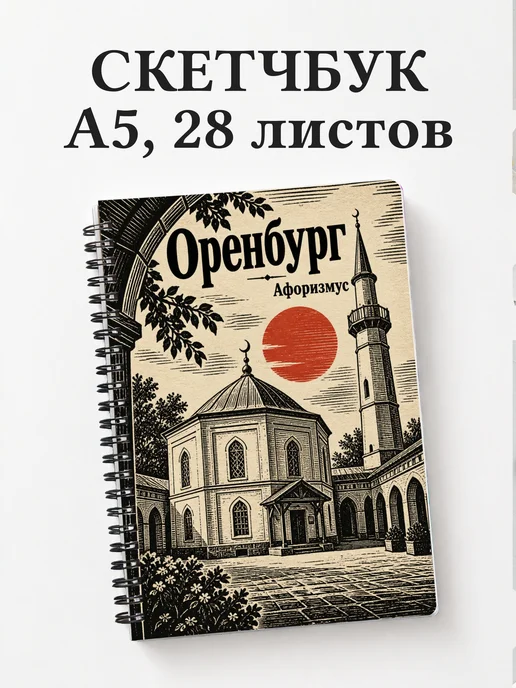 Скетчбук Оренбург