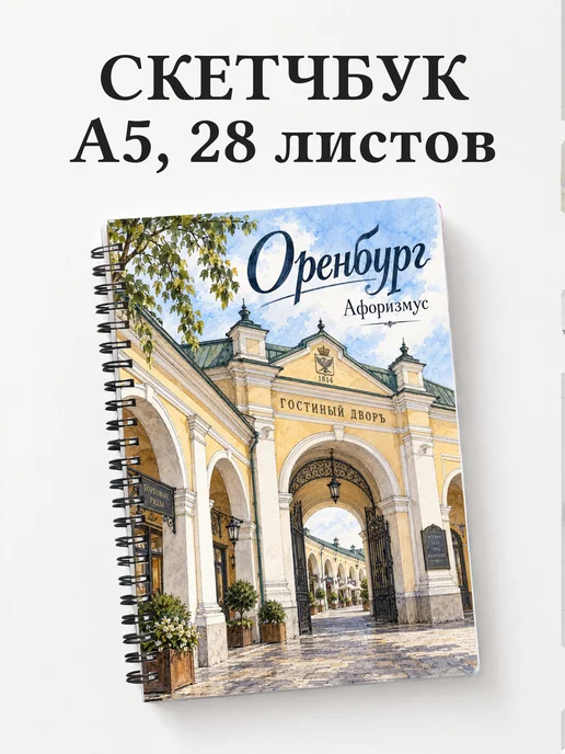 Скетчбук Оренбург