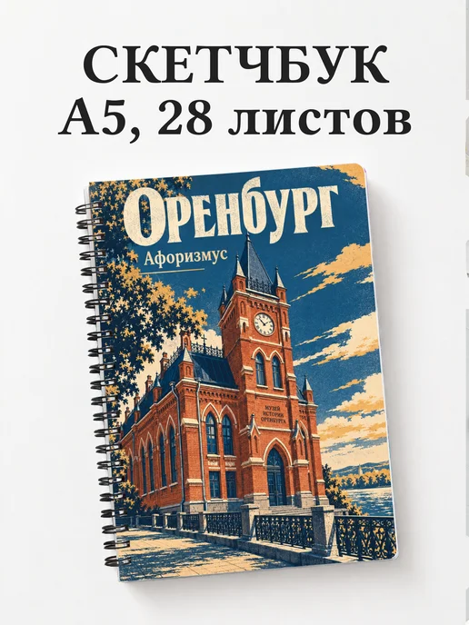 Скетчбук Оренбург