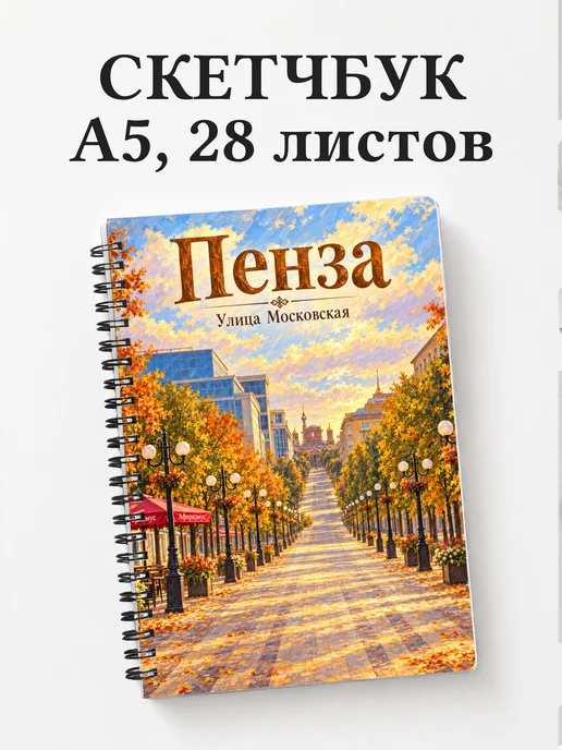 Скетчбук Пенза