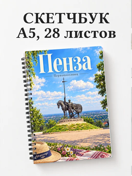 Скетчбук Пенза