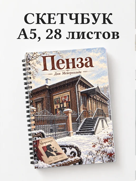 Скетчбук Пенза