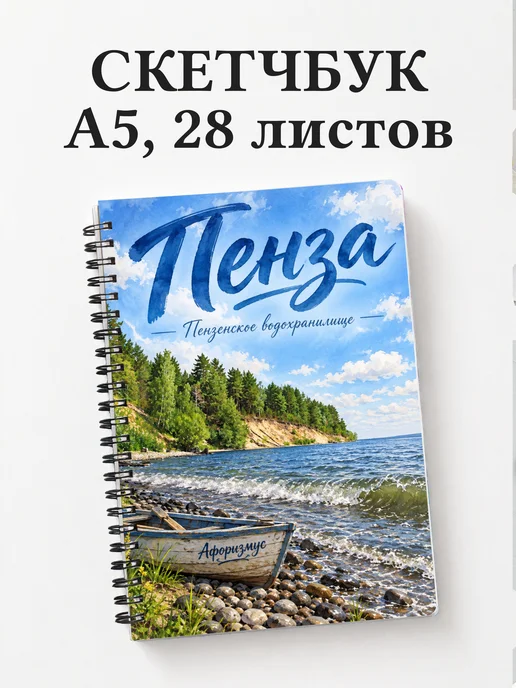 Скетчбук Пенза