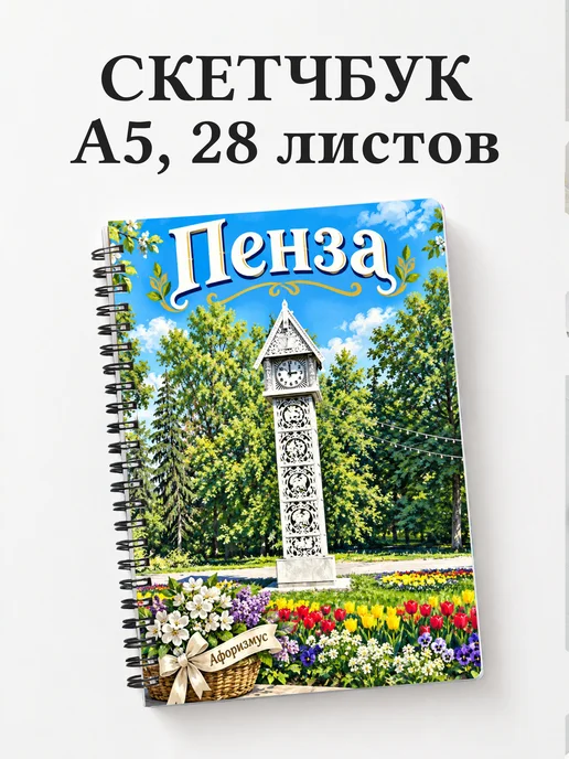 Скетчбук Пенза