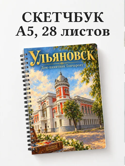 Скетчбук Ульяновск