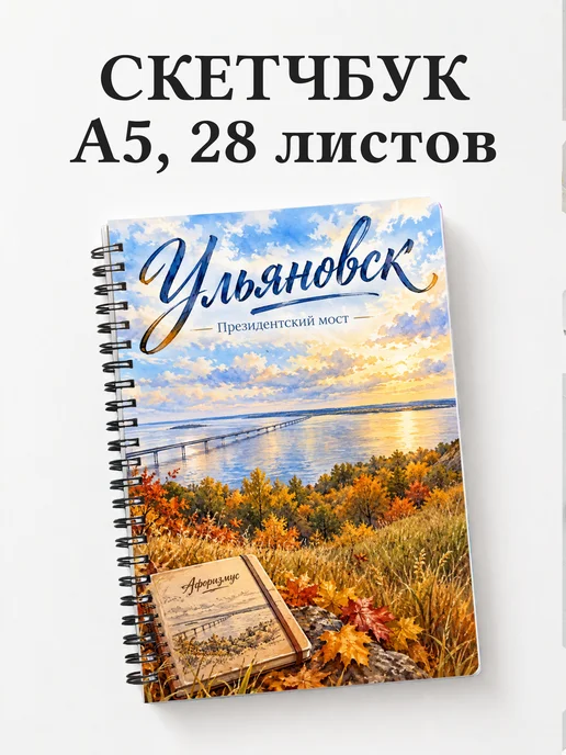 Скетчбук Ульяновск