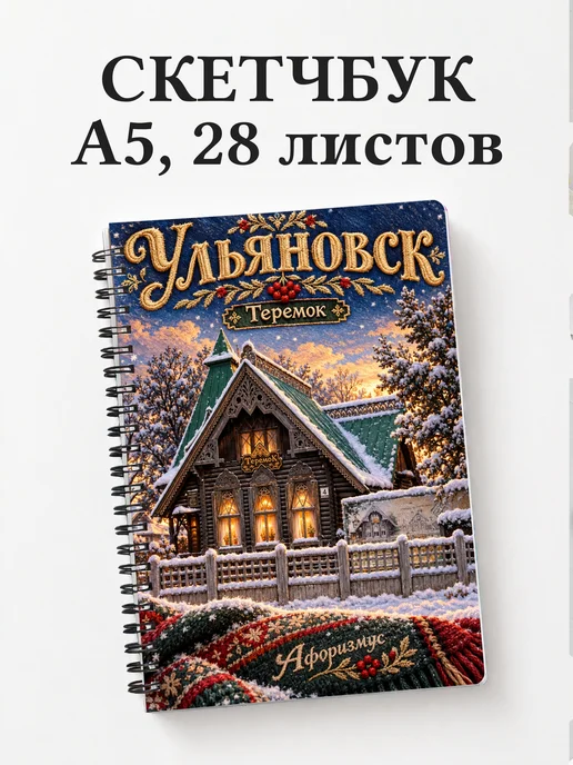 Скетчбук Ульяновск