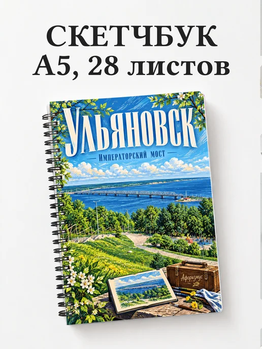 Скетчбук Ульяновск