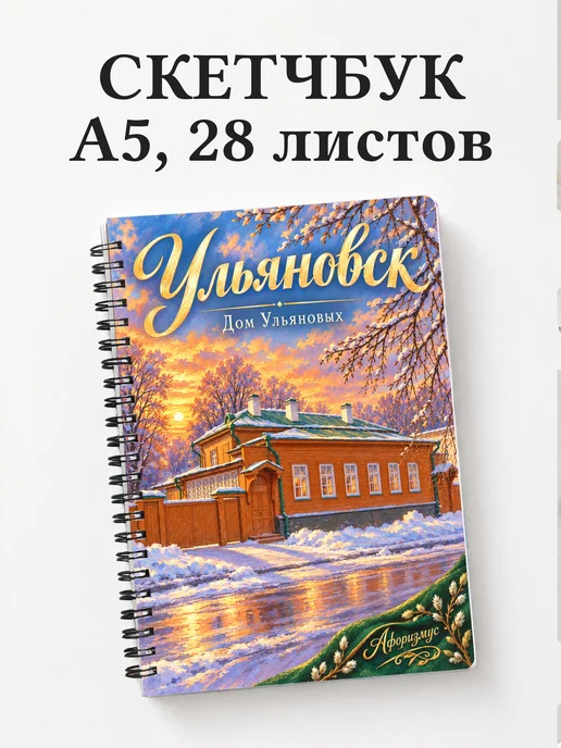 Скетчбук Ульяновск