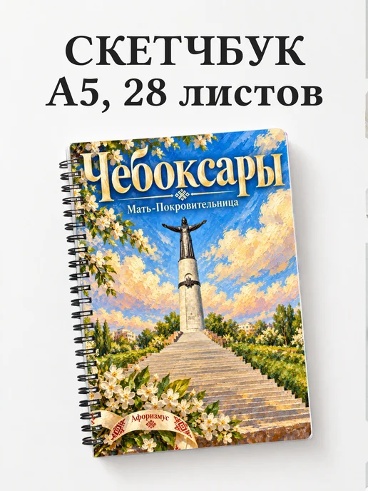 Скетчбук Чебоксары