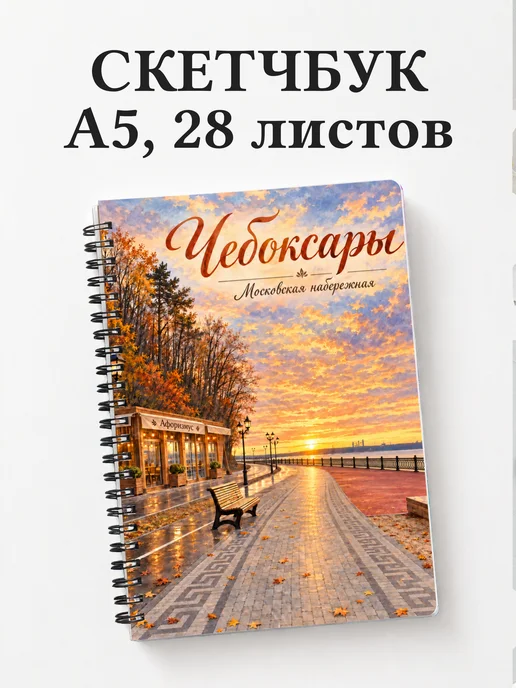 Скетчбук Чебоксары