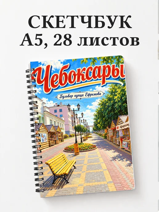 Скетчбук Чебоксары