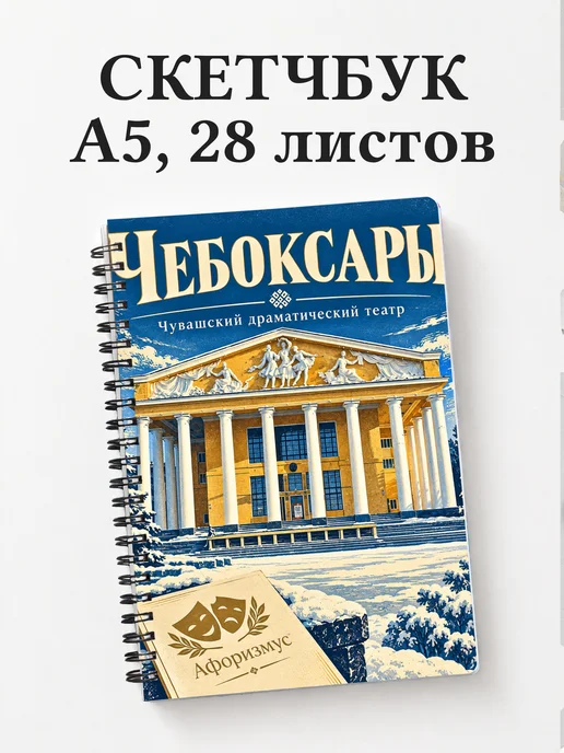 Скетчбук Чебоксары