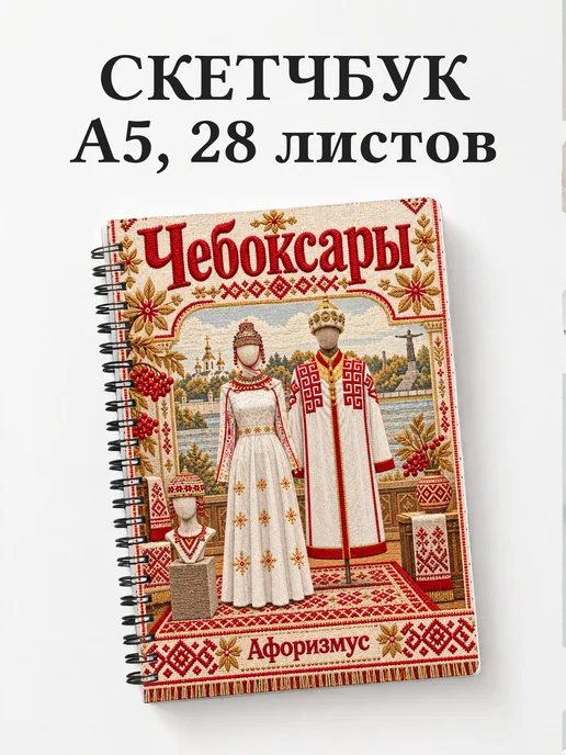 Скетчбук Чебоксары