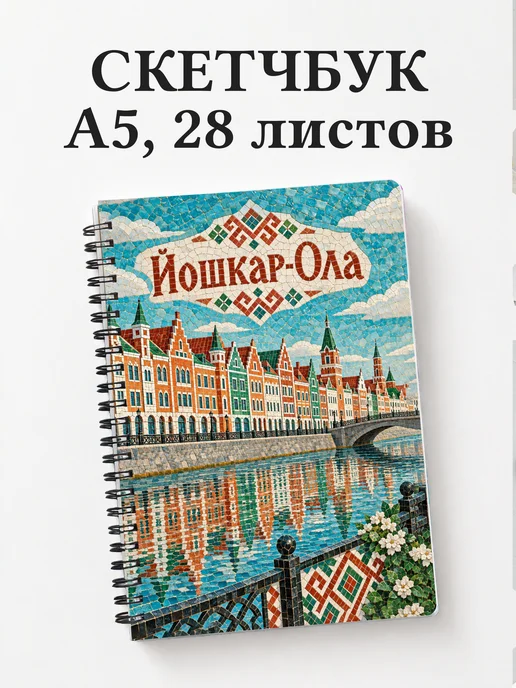 Скетчбук Йошкар-Ола