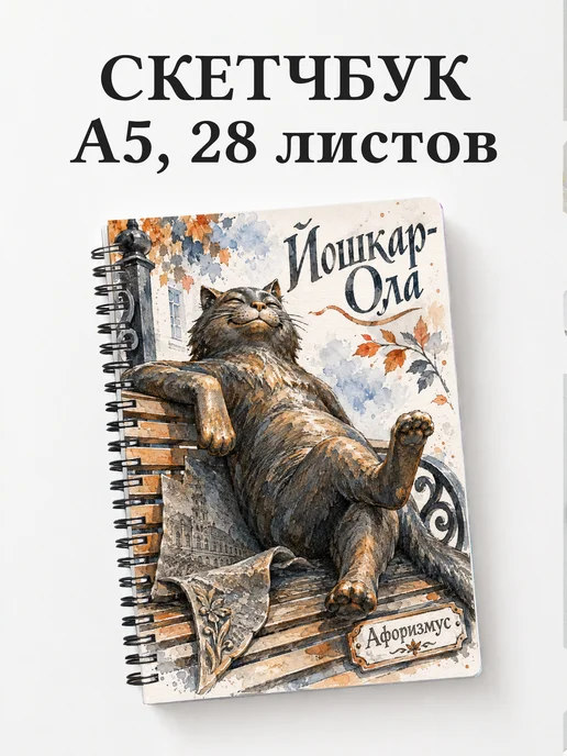 Скетчбук Йошкар-Ола