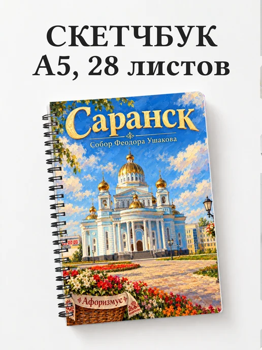 Скетчбук Саранск