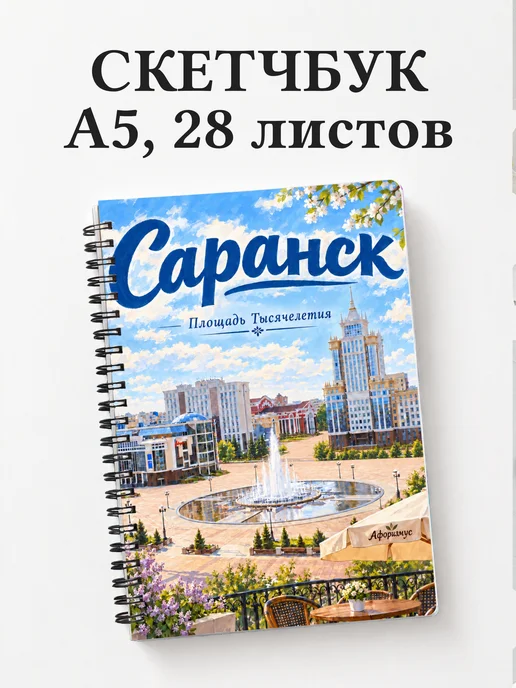 Скетчбук Саранск