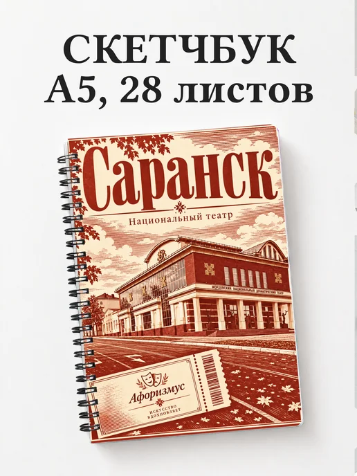 Скетчбук Саранск
