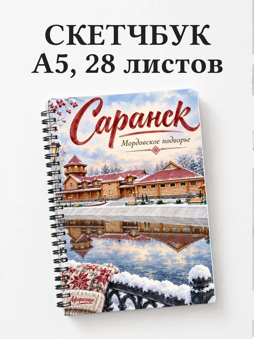 Скетчбук Саранск