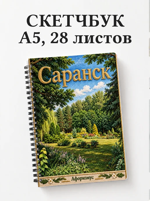 Скетчбук Саранск