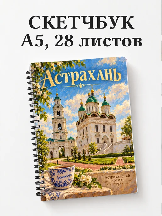 Скетчбук Астрахань