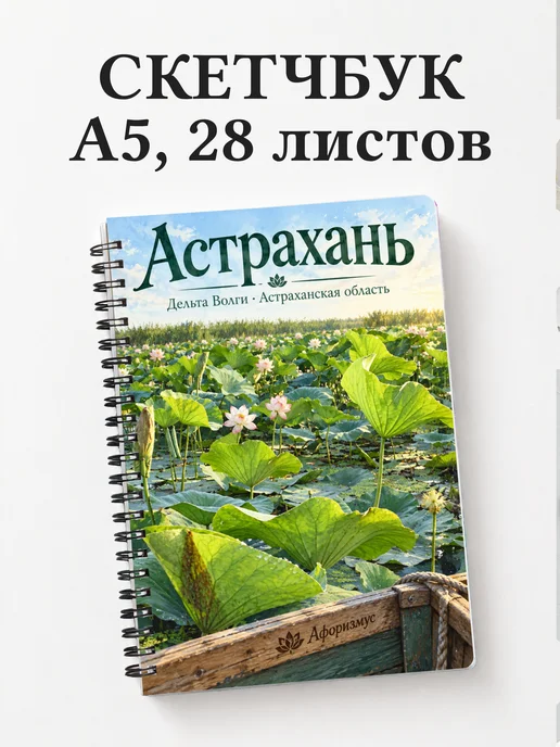 Скетчбук Астрахань