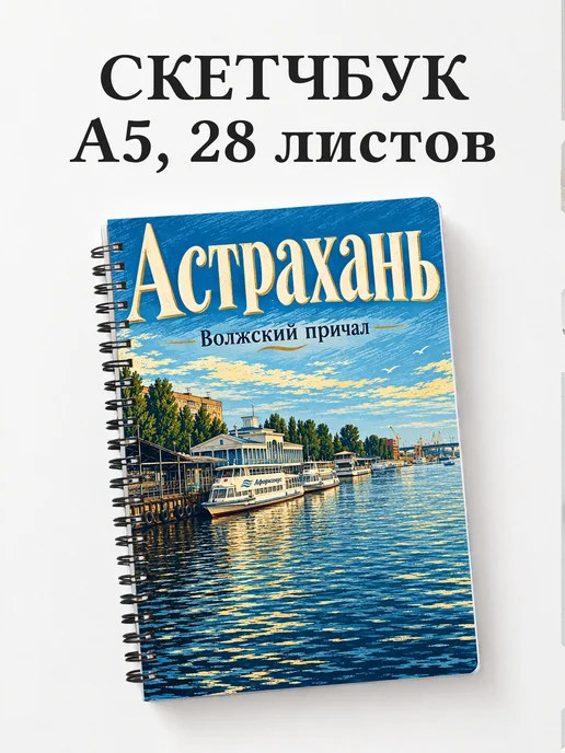 Скетчбук Астрахань