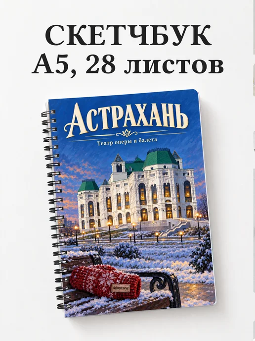 Скетчбук Астрахань