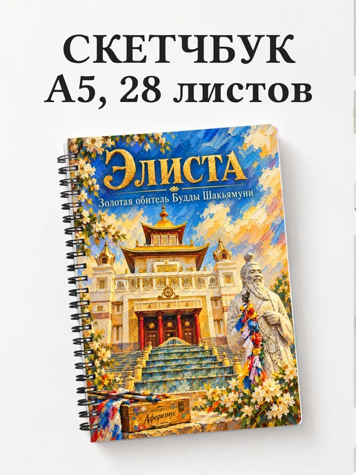Скетчбук Элиста