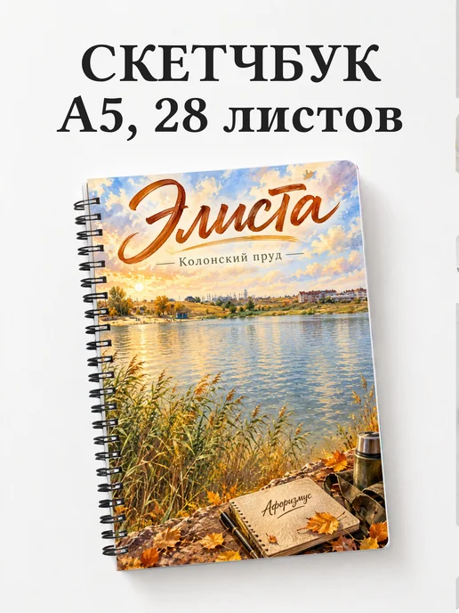 Скетчбук Элиста