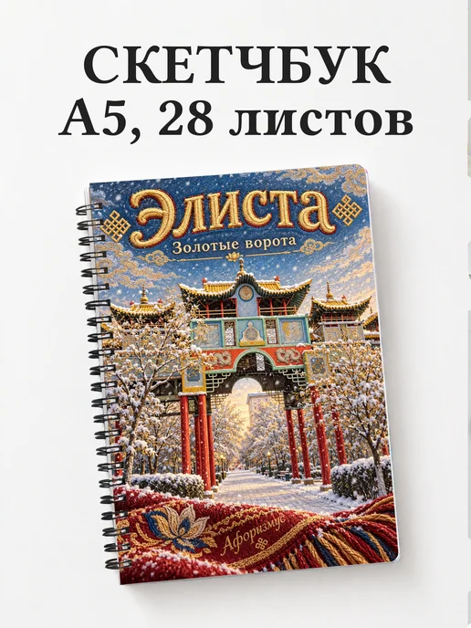 Скетчбук Элиста