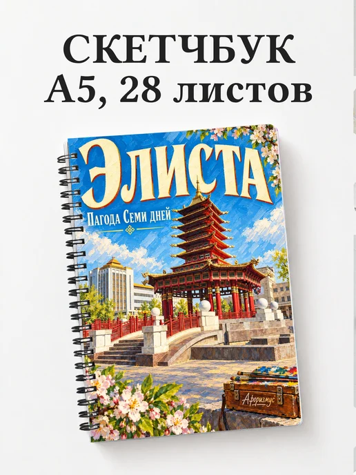 Скетчбук Элиста