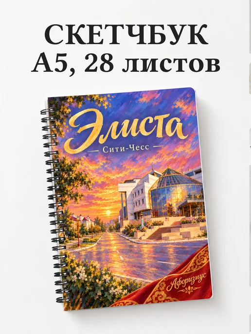 Скетчбук Элиста