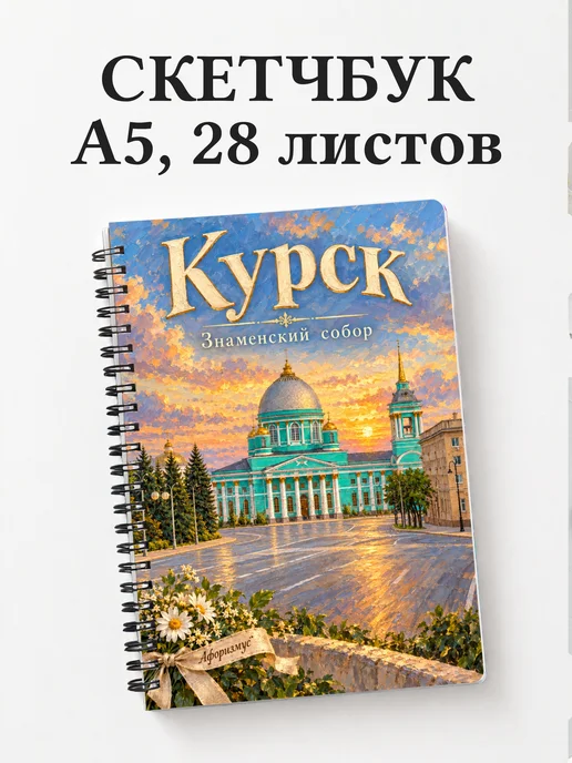 Скетчбук Курск