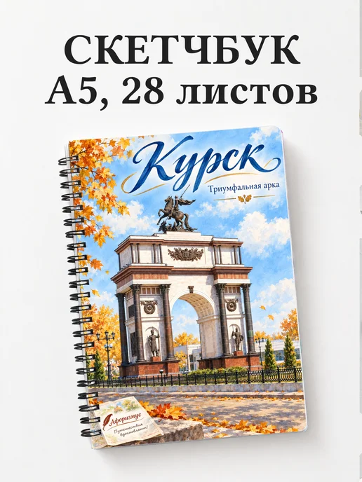 Скетчбук Курск