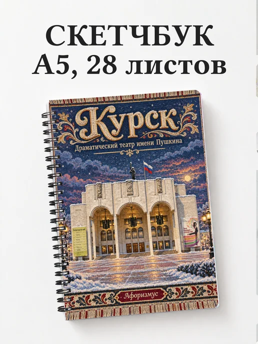 Скетчбук Курск