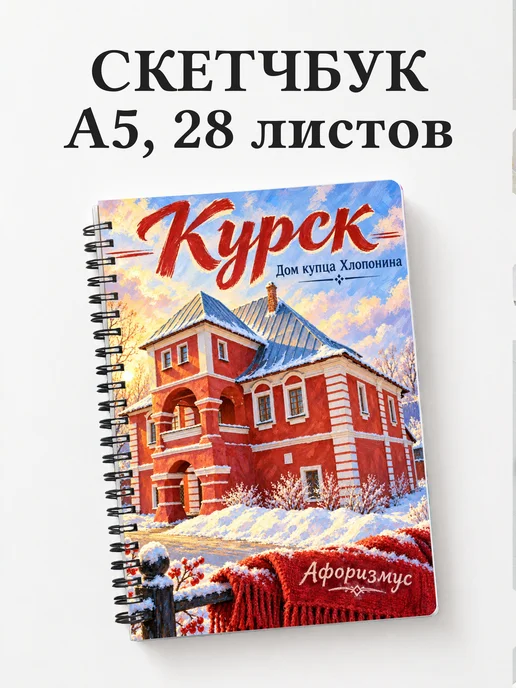 Скетчбук Курск