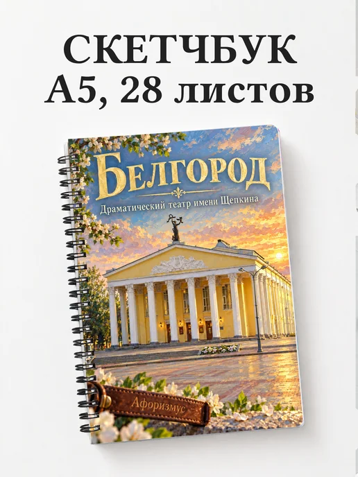 Скетчбук Белгород