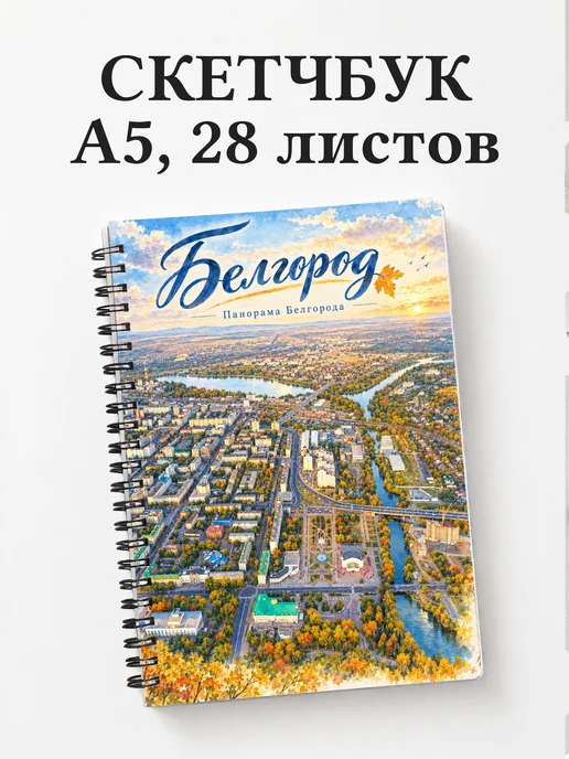 Скетчбук Белгород