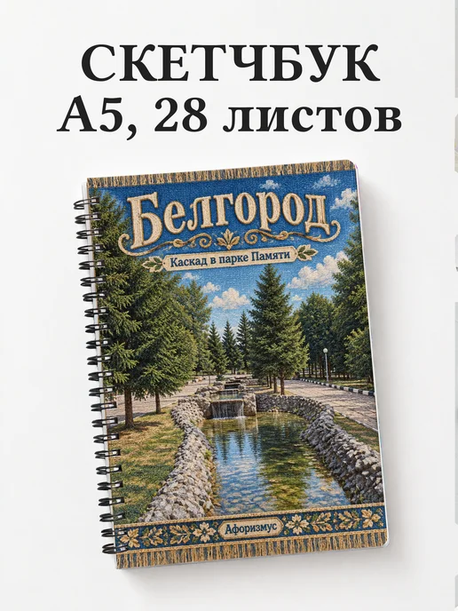 Скетчбук Белгород