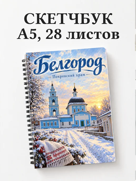 Скетчбук Белгород