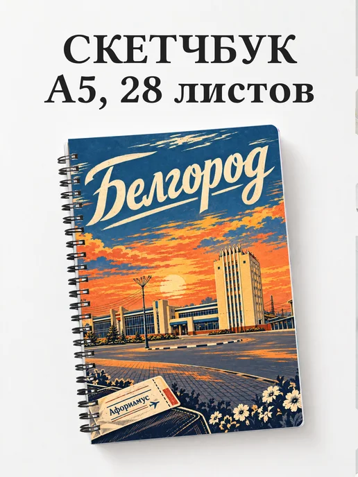Скетчбук Белгород