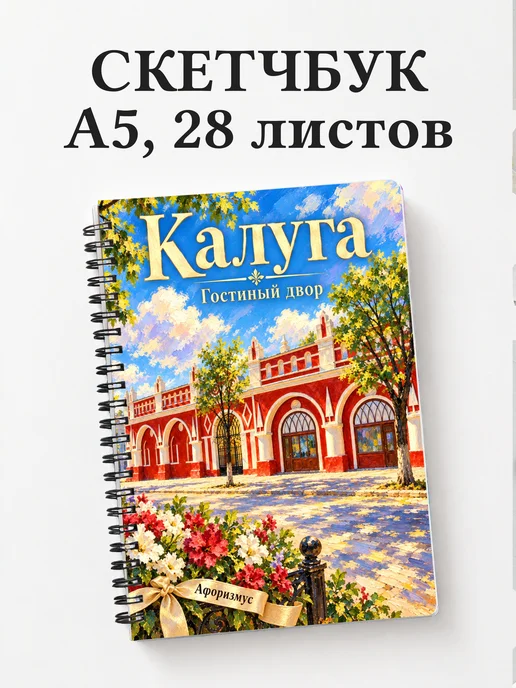 Скетчбук Калуга